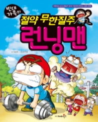 빈대가족 18 - 절약무한질주 런닝맨